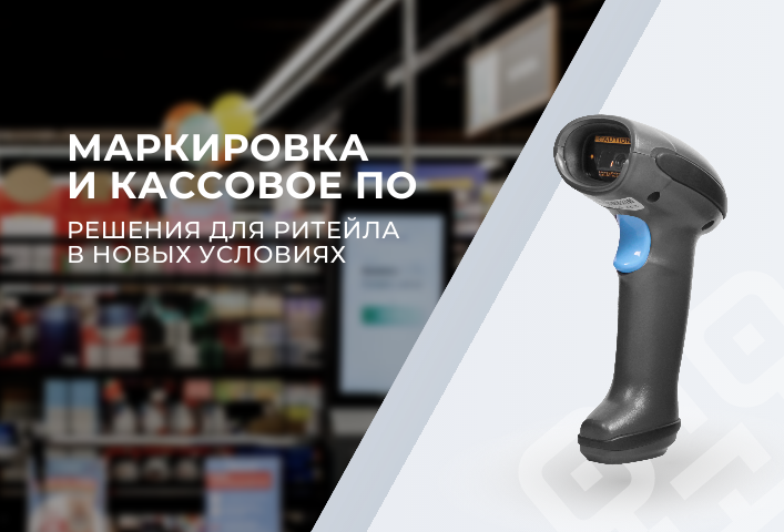 Маркировка и кассовое ПО: какие решения помогут ритейлеру в новых условиях